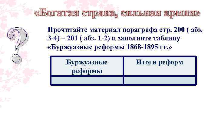 ? «Богатая страна, сильная армия» Прочитайте материал параграфа стр. 200 ( абз. 3 4)