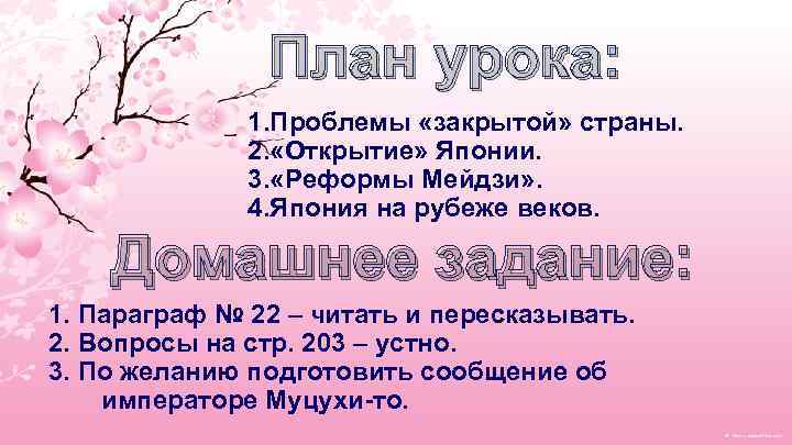 План урока: 1. Проблемы «закрытой» страны. 2. «Открытие» Японии. 3. «Реформы Мейдзи» . 4.
