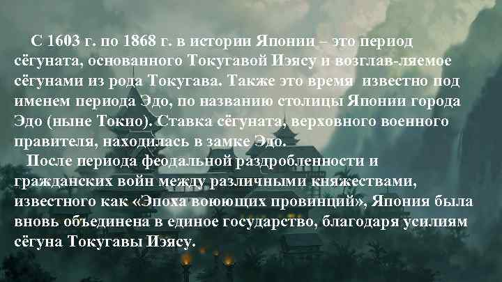 С 1603 г. по 1868 г. в истории Японии – это период сёгуната, основанного