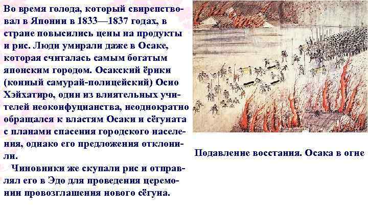 Во время голода, который свирепство вал в Японии в 1833— 1837 годах, в стране