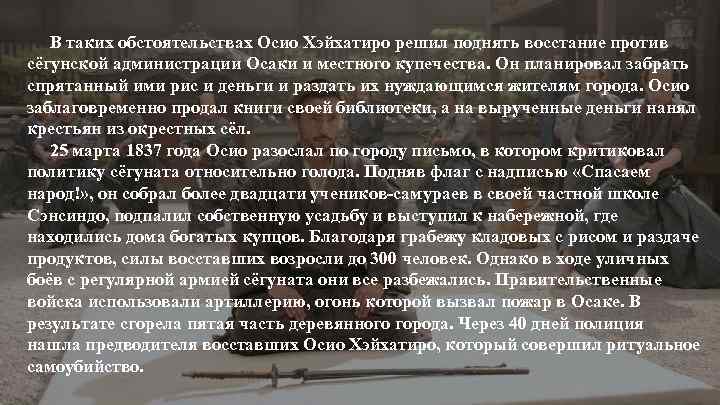 В таких обстоятельствах Осио Хэйхатиро решил поднять восстание против сёгунской администрации Осаки и местного