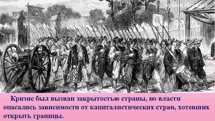 Армия сёгуната Кризис был вызван закрытостью страны, но власти опасались зависимости от капиталистических стран,