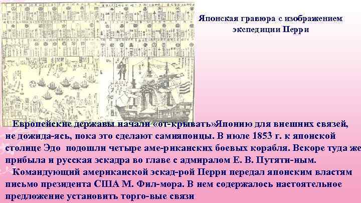 Японская гравюра с изображением экспедиции Перри Европейские державы начали «от крывать» Японию для внешних