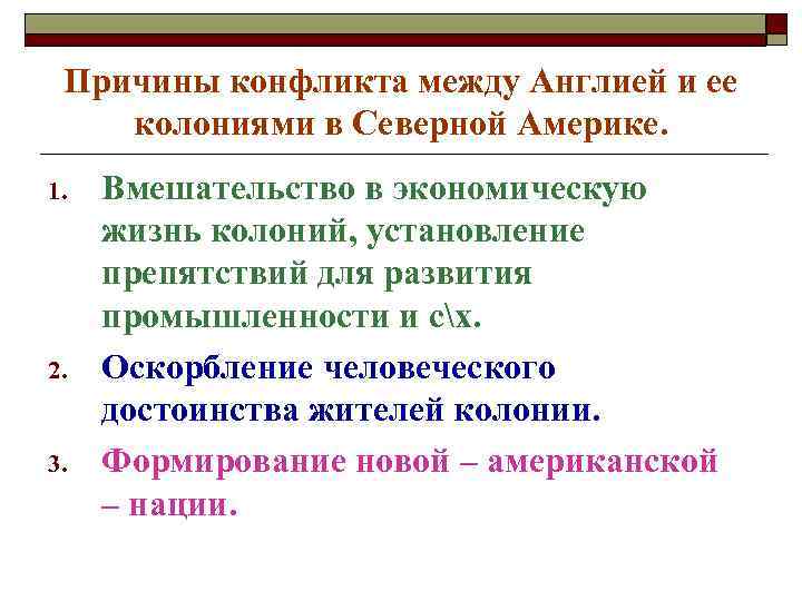 Причины конфликта между Англией и ее колониями в Северной Америке. 1. 2. 3. Вмешательство