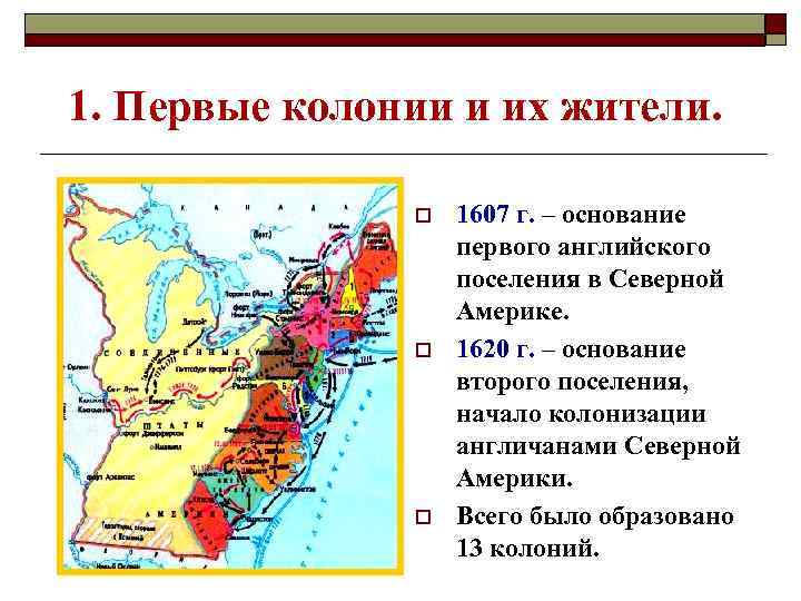 1. Первые колонии и их жители. o o o 1607 г. – основание первого