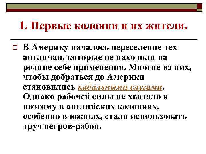 1. Первые колонии и их жители. o В Америку началось переселение тех англичан, которые