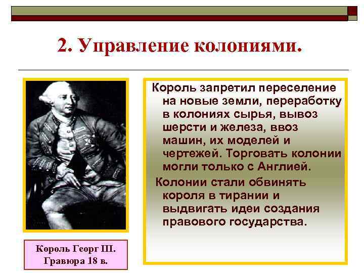 2. Управление колониями. Король запретил переселение на новые земли, переработку в колониях сырья, вывоз