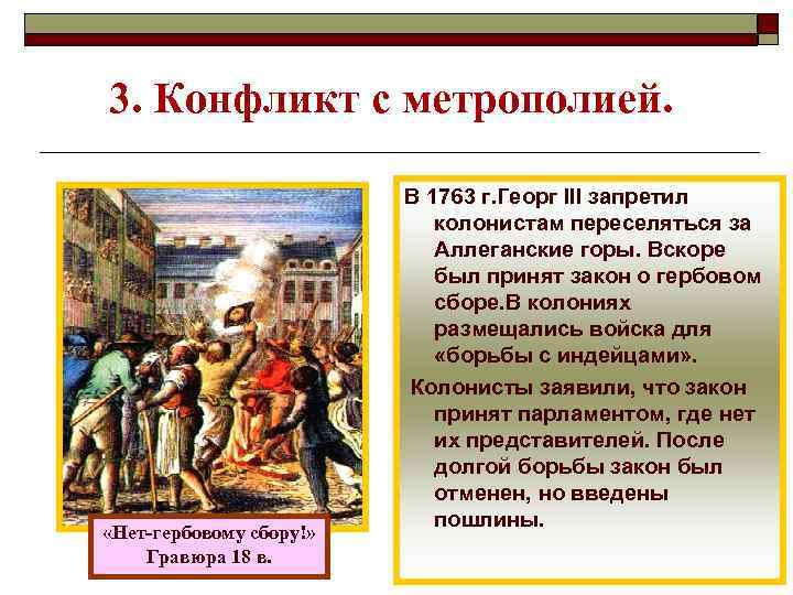 3. Конфликт с метрополией. «Нет-гербовому сбору!» Гравюра 18 в. В 1763 г. Георг III