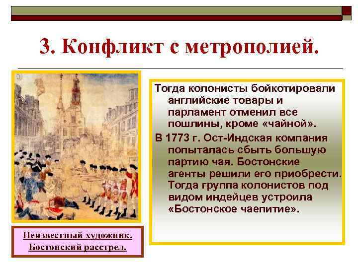 3. Конфликт с метрополией. Тогда колонисты бойкотировали английские товары и парламент отменил все пошлины,