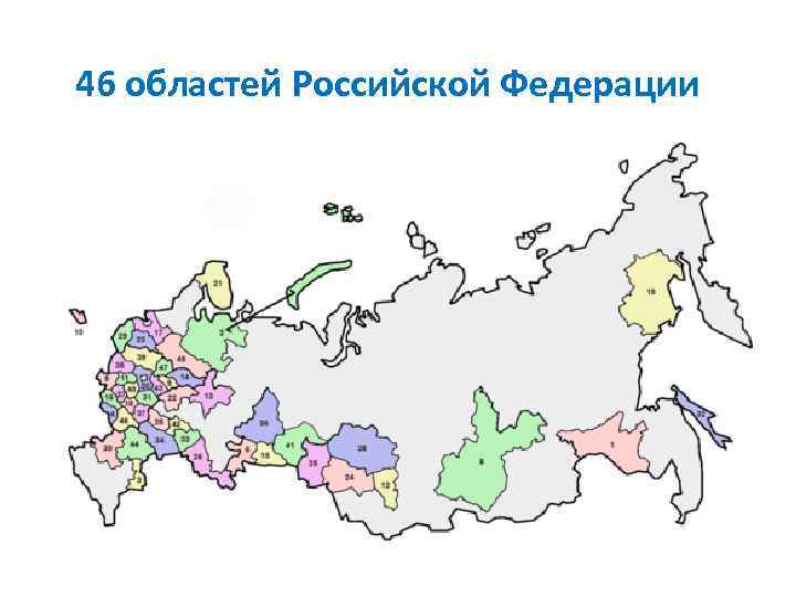46 областей Российской Федерации 