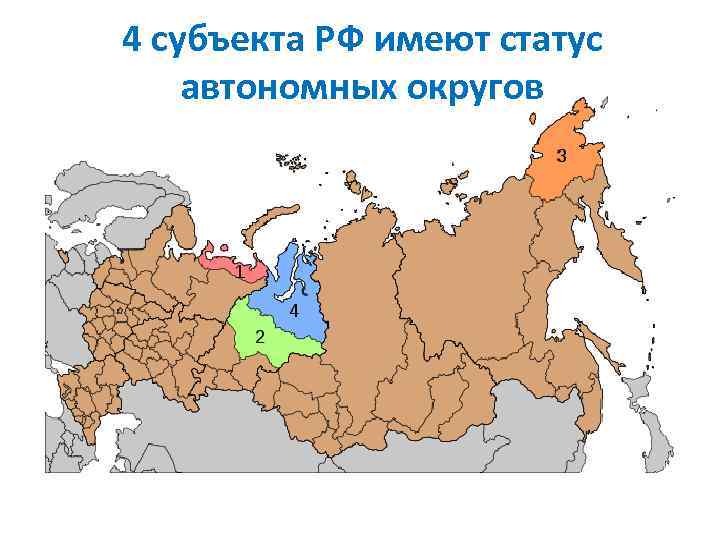4 субъекта РФ имеют статус автономных округов 