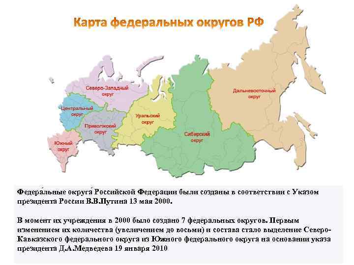 Федера льные округа Российской Федерации были созданы в соответствии с Указом президента России В.