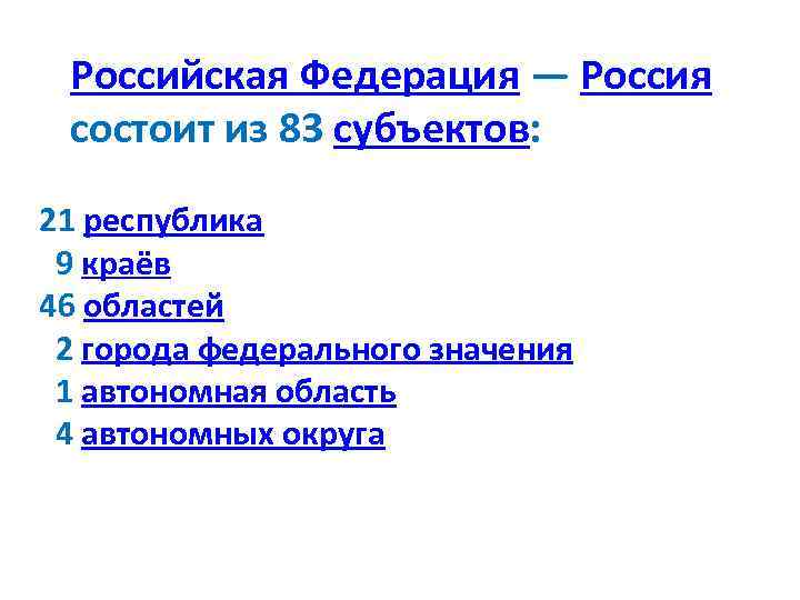 Российская Федерация — Россия состоит из 83 субъектов: 21 республика 9 краёв 46 областей