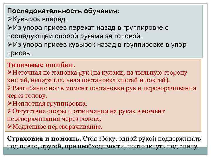 Последовательность обучения: ØКувырок вперед. ØИз упора присев перекат назад в группировке с последующей опорой