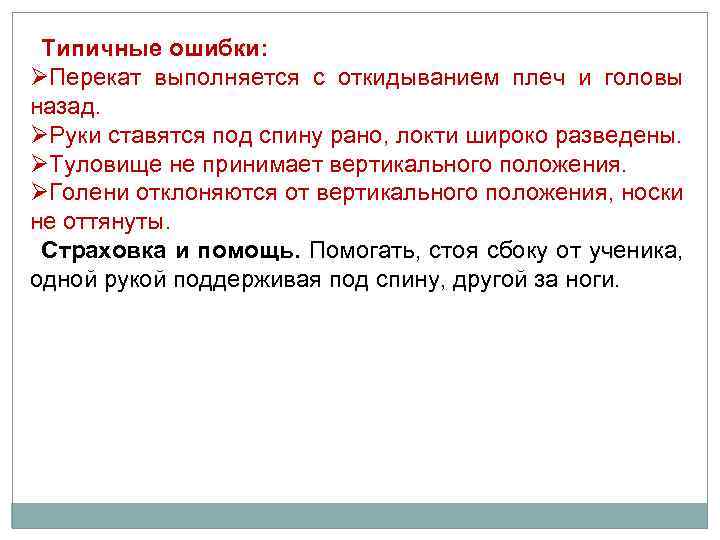 Типичные ошибки: ØПерекат выполняется с откидыванием плеч и головы назад. ØРуки ставятся под спину