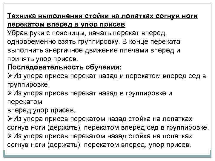 Техника выполнения стойки на лопатках согнув ноги перекатом вперед в упор присев Убрав руки