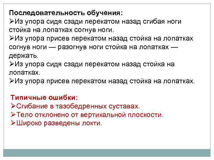 Последовательность обучения: ØИз упора сидя сзади перекатом назад сгибая ноги стойка на лопатках согнув