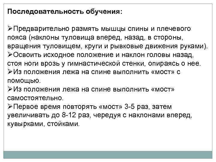 Последовательность обучения: ØПредварительно размять мышцы спины и плечевого пояса (наклоны туловища вперед, назад, в