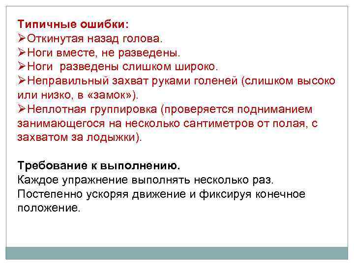 Типичные ошибки: ØОткинутая назад голова. ØНоги вместе, не разведены. ØНоги разведены слишком широко. ØНеправильный