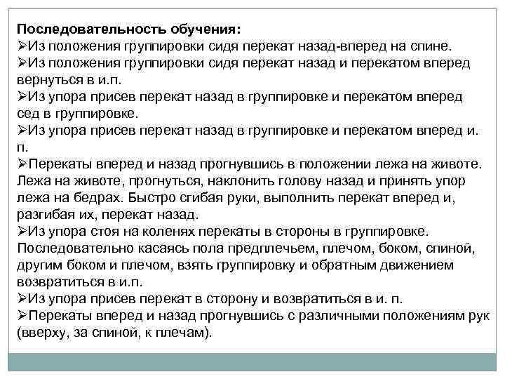 Последовательность обучения: ØИз положения группировки сидя перекат назад вперед на спине. ØИз положения группировки