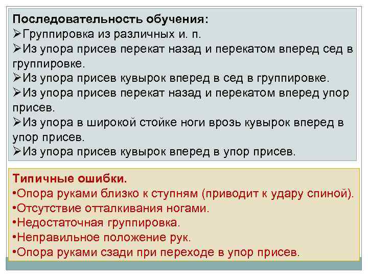 Последовательность обучения: ØГруппировка из различных и. п. ØИз упора присев перекат назад и перекатом