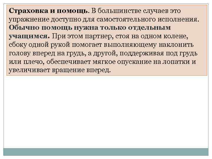 Страховка и помощь. В большинстве случаев это упражнение доступно для самостоятельного исполнения. Обычно помощь