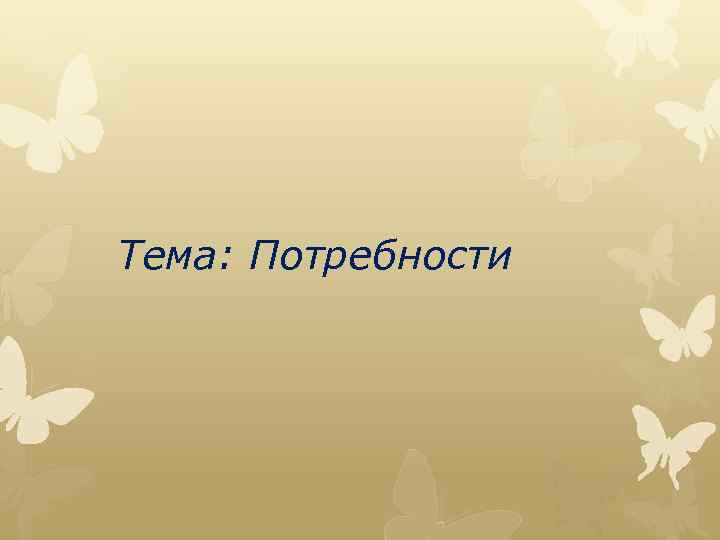  Тема: Потребности 
