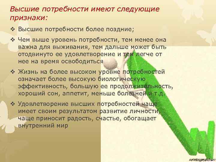Высшие потребности имеют следующие признаки: v Высшие потребности более поздние; v Чем выше уровень