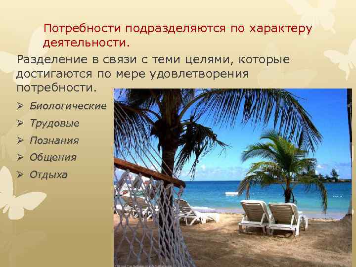 Потребности подразделяются по характеру деятельности. Разделение в связи с теми целями, которые достигаются по