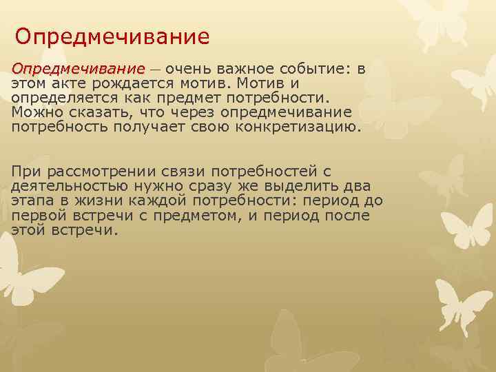 Опредмечивание — очень важное событие: в этом акте рождается мотив. Мотив и определяется как