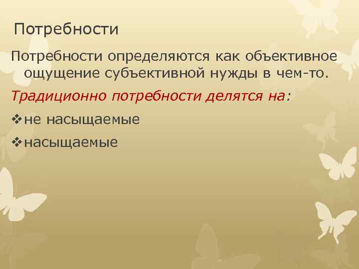 Потребности определяются как объективное ощущение субъективной нужды в чем-то. Традиционно потребности делятся на: v