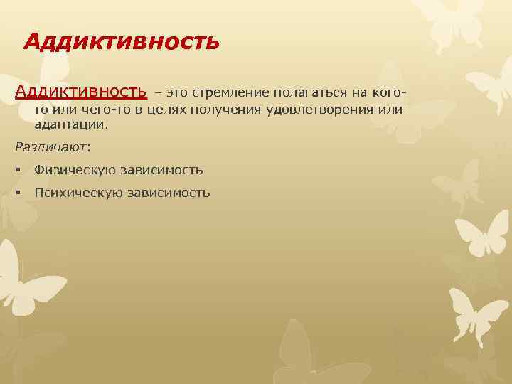 Аддиктивность – это стремление полагаться на когото или чего-то в целях получения удовлетворения или