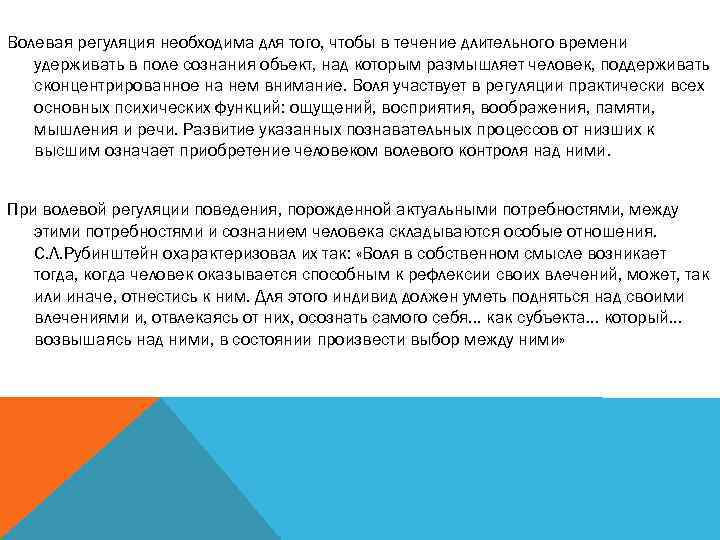 Волевая регуляция необходима для того, чтобы в течение длительного времени удерживать в поле сознания