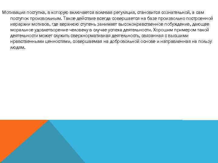 Мотивация поступка, в которую включается волевая регуляция, становится сознательной, а сам поступок произвольным. Такое