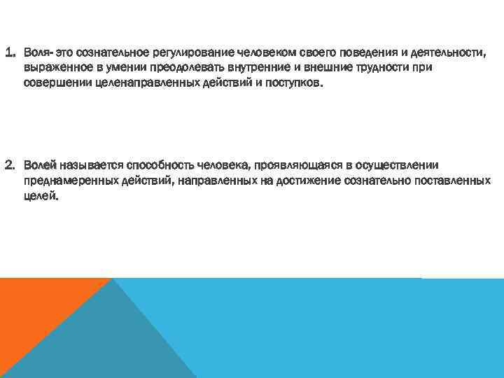 1 воля. Первая Воля. Сознательное регулирование человеком своего поведения называется. Первая Воля и вторая Воля. 1 Воля 2 Воля 3 Воля.