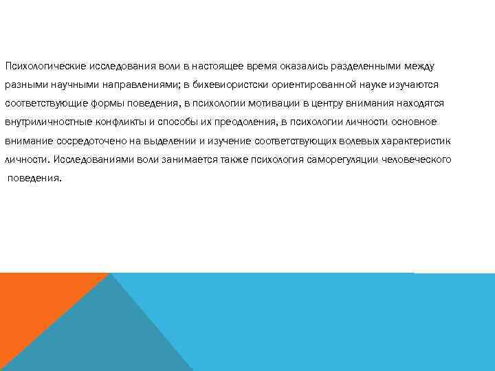 Психологические исследования воли в настоящее время оказались разделенными между разными научными направлениями; в бихевиористски