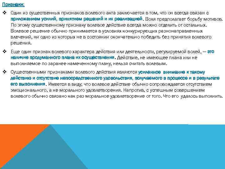 Признаки: v Один из существенных признаков волевого акта заключается в том, что он всегда