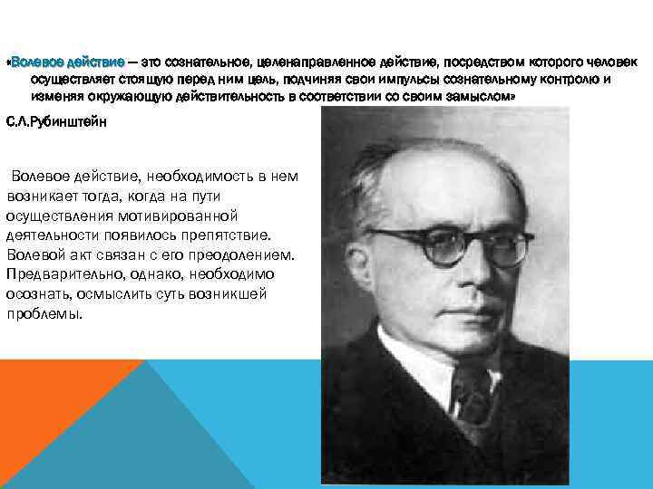  «Волевое действие — это сознательное, целенаправленное действие, посредством которого человек осуществляет стоящую перед