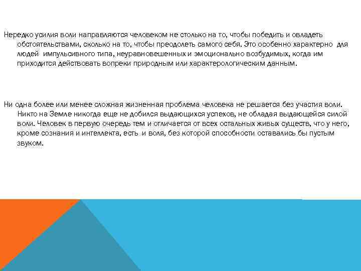 Нередко усилия воли направляются человеком не столько на то, чтобы победить и овладеть обстоятельствами,
