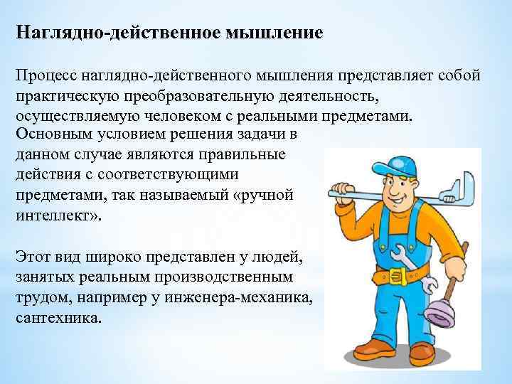 Наглядно действенное мышление