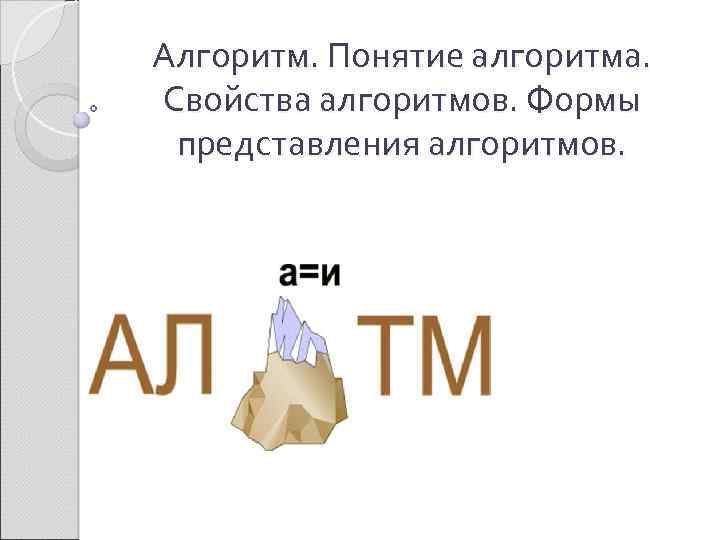 Алгоритм. Понятие алгоритма. Свойства алгоритмов. Формы представления алгоритмов. 