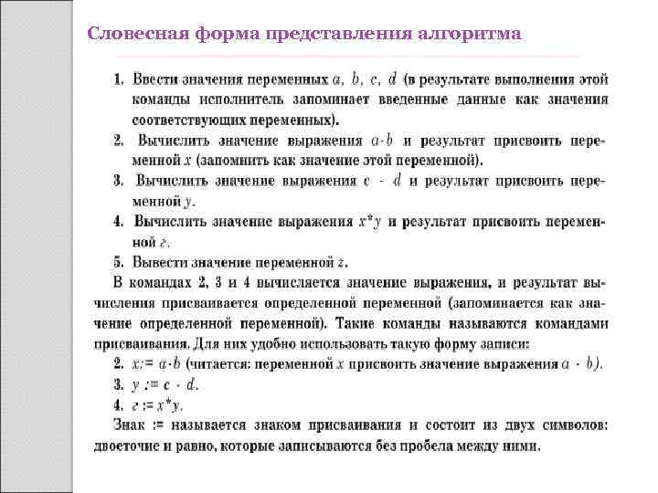 Словесная форма представления алгоритма 