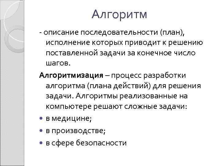 Алгоритм - описание последовательности (план), исполнение которых приводит к решению поставленной задачи за конечное