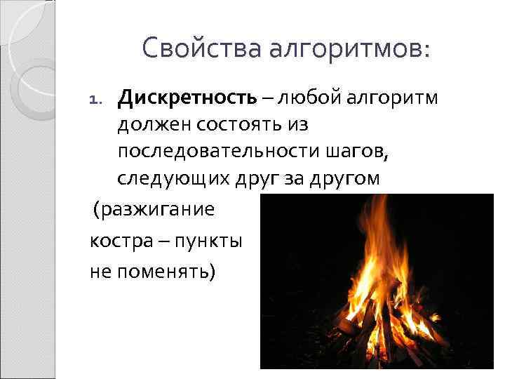 Свойства алгоритмов: Дискретность – любой алгоритм должен состоять из последовательности шагов, следующих друг за