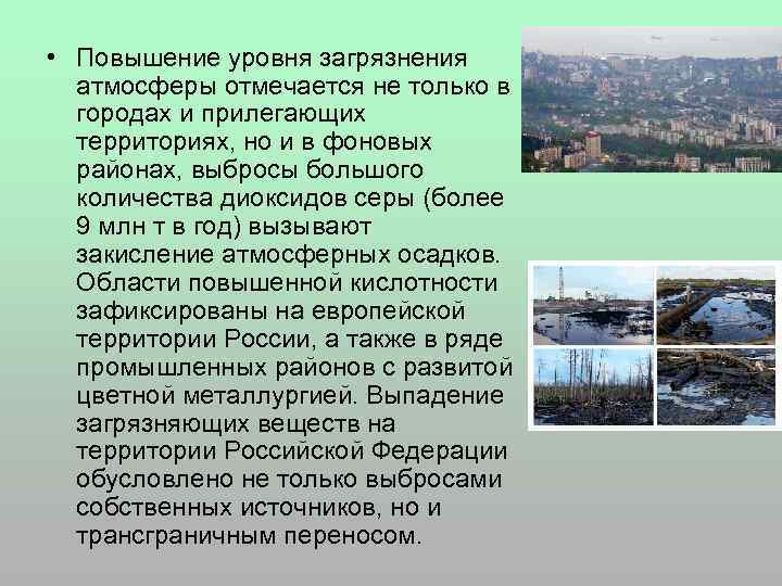  • Повышение уровня загрязнения атмосферы отмечается не только в городах и прилегающих территориях,
