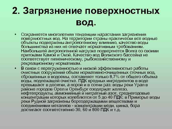 2. Загрязнение поверхностных вод. • • Сохраняется многолетняя тенденции нарастания загрязнения поверхностных вод. На