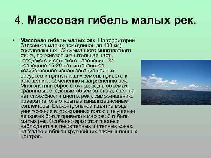 4. Массовая гибель малых рек. • Массовая гибель малых рек. На территории бассейнов малых