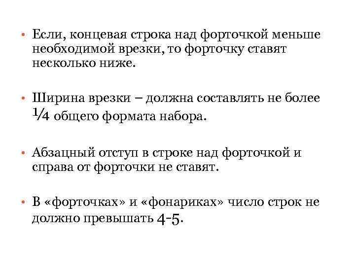  • Если, концевая строка над форточкой меньше необходимой врезки, то форточку ставят несколько