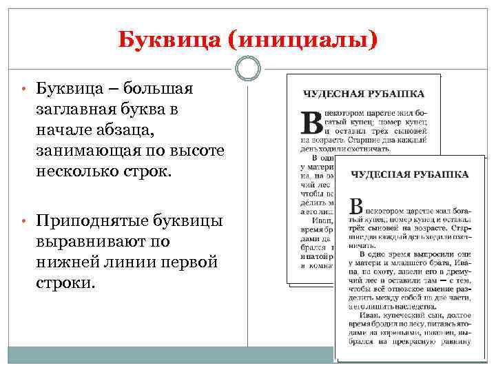 Регистр каждое слово с заглавной буквы. Большая заглавная буква в начале абзаца. Буквицы в начале абзаца. Чтобы получить большую заглавную букву в начале абзаца. Буквицы в начале абзаца могут начинаться с кавычки.