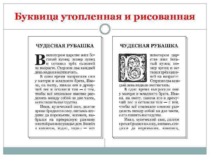 Буквица утопленная и рисованная 